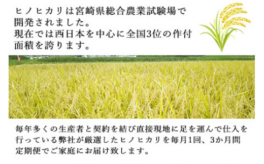 ＜令和5年産「宮崎県産ヒノヒカリ(無洗米)」20kg 3か月定期便＞ ※お申込みの翌月中旬に第1回目を発送（※8月は下旬） 米 ヒノヒカリ 定期便 コメ 無洗米