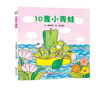 《南門書局》單本繪本館~10隻小青蛙 1本