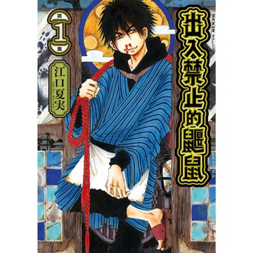 出入禁止的鼴鼠 (1)_Readmoo 讀墨電子書