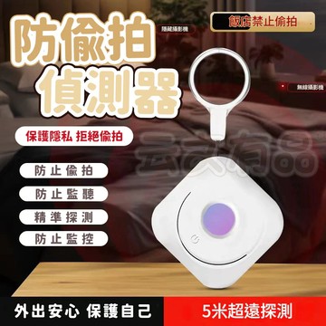 防偷拍偵測器 🔍 攝像頭探測器 攝像頭檢測器 針孔偵測器 偵測器 紅外線探測儀 防偷拍 防針孔 探測器探測儀 針孔偵測