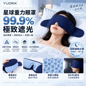 【YUORA EXCBLLENT】重力眼罩 睡眠眼罩 全遮光眼罩 深睡午睡眼罩 重力珠設計 男女適用 舒適透氣高顏值眼罩