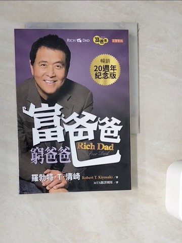 【書寶二手書T2／投資_WHE】富爸爸，窮爸爸（20週年紀念版）_羅勃特‧T‧清崎,  MTS 翻譯團隊
