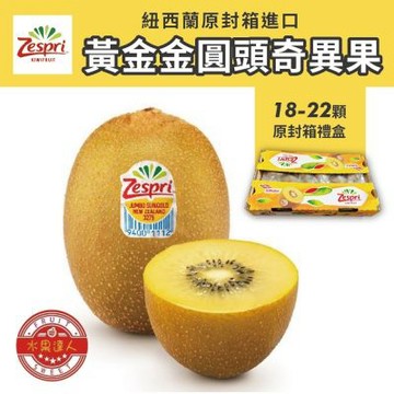 水果達人紐西蘭Zespri 特大顆黃金奇異果18-22顆1箱 原封箱 (3.3kg 冷藏出貨)寄出日(下訂日1-3天出貨)