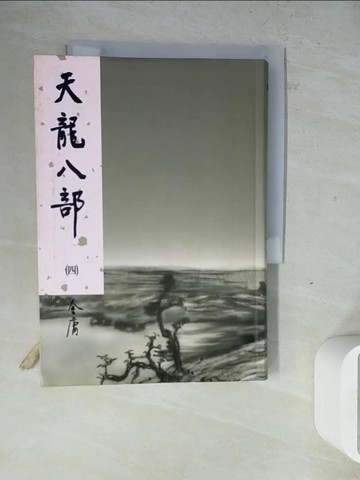 【書寶二手書T3／武俠小說_ZW5】天龍八部(四)_金庸