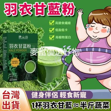 現貨免運✨羽衣甘藍奇亞籽牛油果粉100克盒裝 羽衣甘藍粉 膳食縴維 青汁代蔬菜粉 袋裝便攜 蔬果粉膳食纖維粉 大餐救家庭