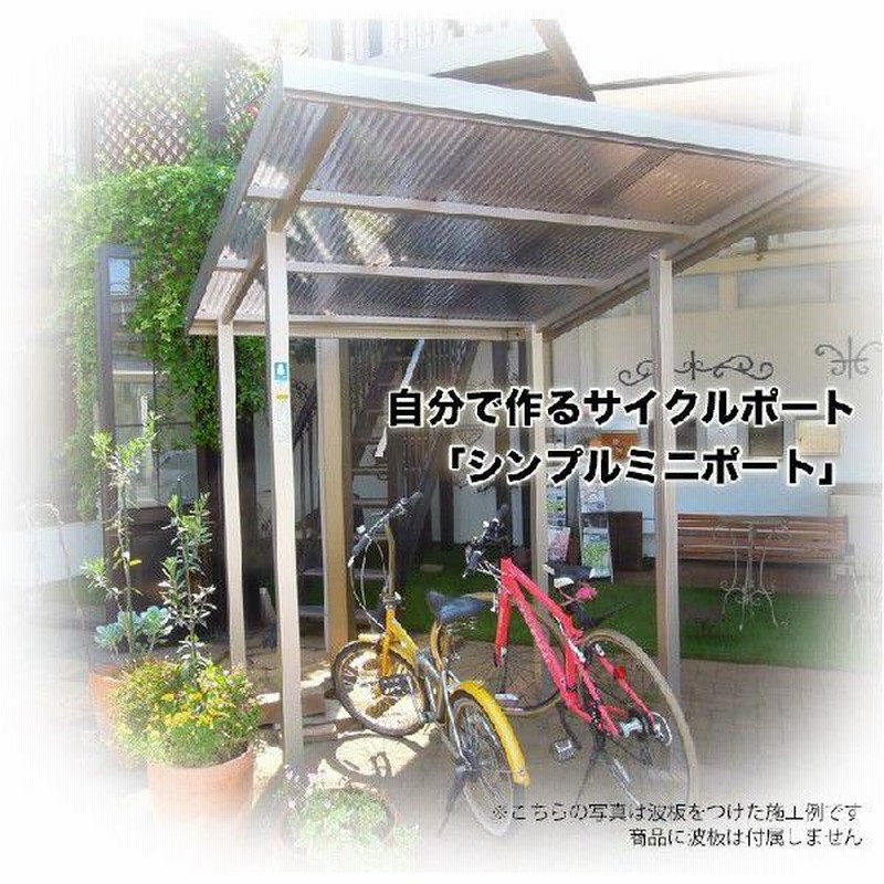 サイクルポート DIY 自転車置き場 屋根 日本製 シンプルミニポート 波