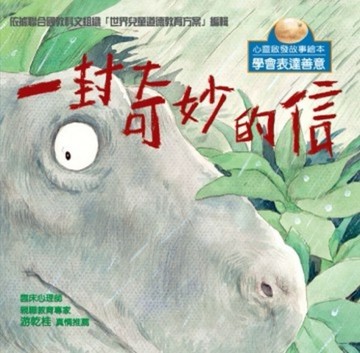 心靈啟發故事繪本：一封奇妙的信[二手書_良好]
