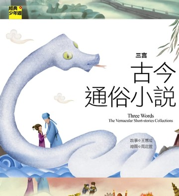 【電子書】【經典少年遊】三言：古今通俗小說