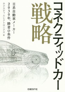 コネクティッドカー戦略 日系自動車メーカー2030年,勝者の条件 ネクスティエレクトロニクス 著