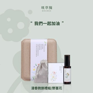 【璞草園】漫香微旅禮組（野薑花）｜複方精油2ml+精油噴霧50ml+木屑香氛包｜織品噴霧｜空間噴霧｜生日禮物