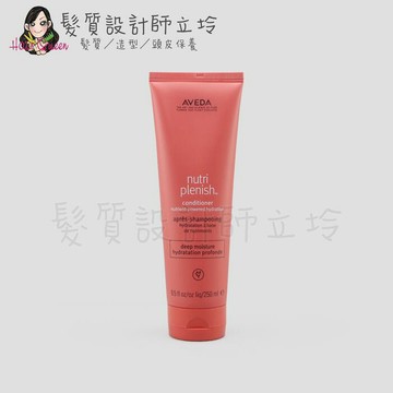 AVEDA 蘊活光萃潤髮乳(潤澤)250ml HH08 HH13｜立坽『瞬間護髮』肯夢公司貨｜領券再折｜換季保養 ⚡頭皮保養 水潤保濕 蓬鬆秀髮 沙龍髮品
