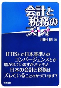  会計と税務のズレ／川田剛