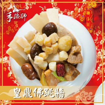 【鮮綠生活】(免運組)皇鼎佛跳牆(2.1k/包)共2包