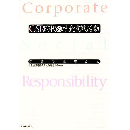 ＣＳＲ時代の社会貢献活動 企業の現場から／日本経団連社会貢献推進委員会