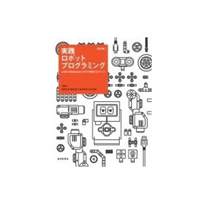 〔本〕　藤吉弘亘　LEGO　EV3で目指せロボコン!　Mindstorms　LINEショッピング　実践ロボットプログラミング　第2版