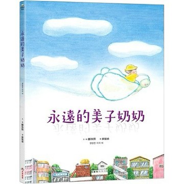 <麗文校園購>永遠的美子奶奶  鄭珠熙/蘇懿禎譯 9786264312080