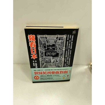 【雷根360免運】【送贈品】窺看日本 #7成新 #七成新【P-I123】