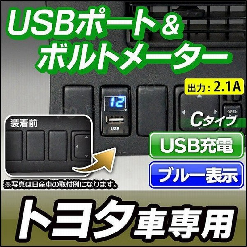 送料無料 Usb To Cタイプ Toyota トヨタ車系 Usb充電 電圧計 ブルー表示 カーusbポート 増設 サービスホール Usb充電 電圧計 Usb充電 Usbポート 交換 Hdmi 通販 Lineポイント最大0 5 Get Lineショッピング