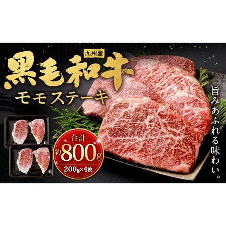 ふるさと納税 九州産 黒毛和牛 モモステーキ 約800g (約200g×4枚) 牛肉 国産 ステーキ 福岡県北九州市