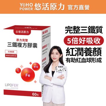 【悠活原力】原力完整三鐵複方膠囊(60粒/瓶)