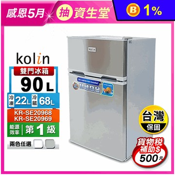 【歌林】一級能效90L雙門小冰箱(KR-SE20968 KR-SE20969)