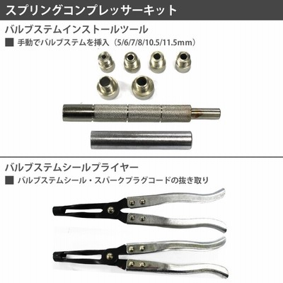 バルブ スプリング コンプレッサー キット ユニバーサル ステムシール 交換 シリンダーヘッド 外し不要 OH 特殊工具 整備 set |  LINEブランドカタログ