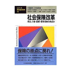 社会保険改革   八田達夫、八代尚宏編