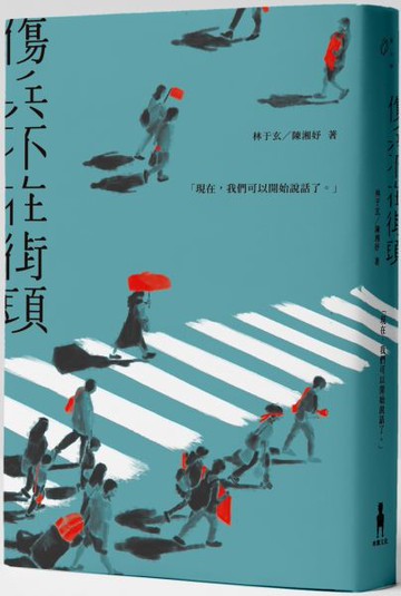 傷兵不在街頭【城邦讀書花園】