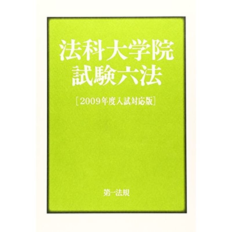 法科大学院試験六法 2009年度入試対応版