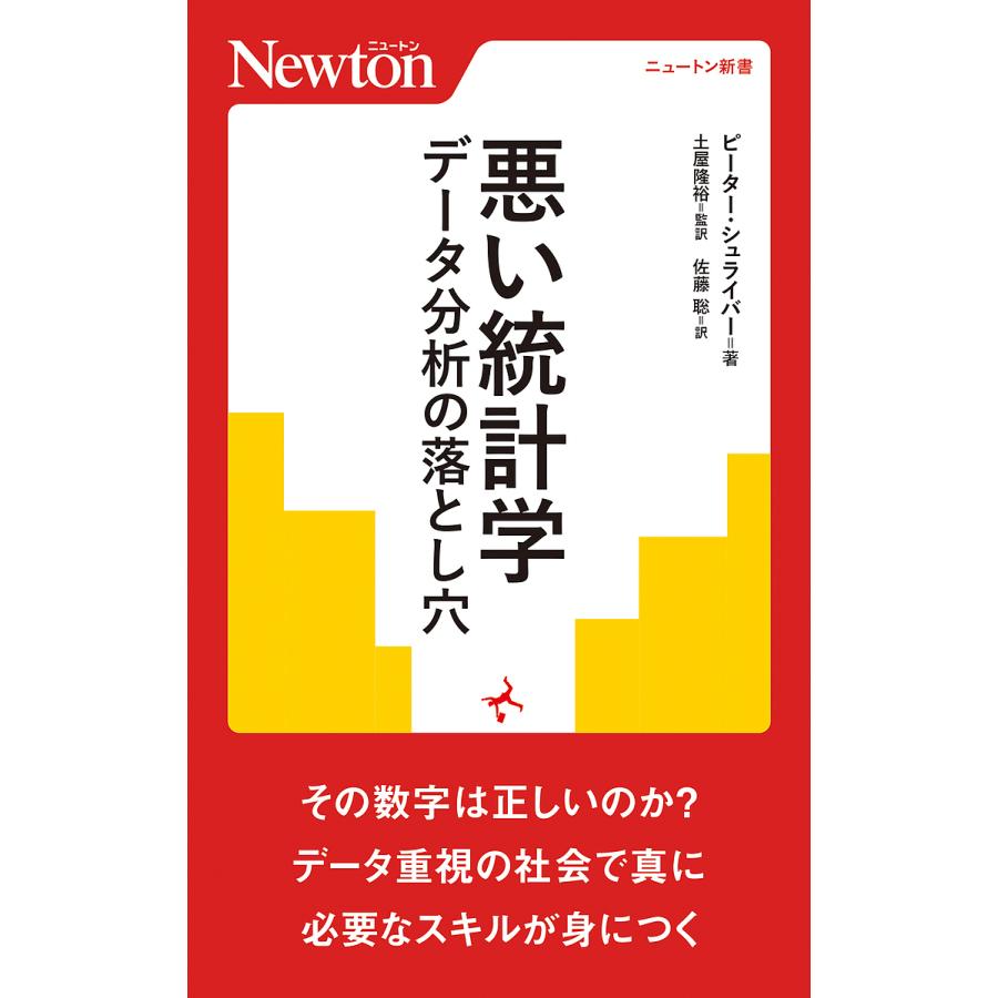 悪い統計学 データ分析の落とし穴