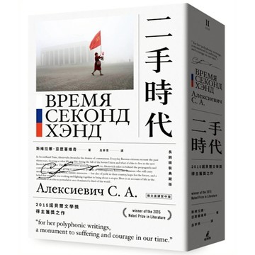 二手時代【2015諾貝爾文學獎得主獲獎之作，長銷精裝典藏版】