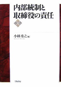  内部統制と取締役の責任／小林秀之