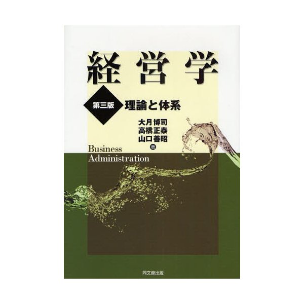 経営学 理論と体系