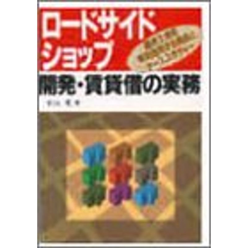 「ロードサイドショップ」開発・賃貸借の実務?遊休土地を有効活用する視点とケーススタディー