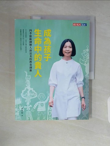 【書寶二手書T7／少年童書_ZUB】成為孩子生命中的貴人：四季藝術創辦人唐富美的教育創新_邵冰如