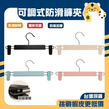 🚚蝦店隔日速達🔥衣褲夾 裙夾 晾衣夾 裙子衣架 收納褲夾 防滑衣架 內衣衣夾 衣架 褲架 曬衣架 防滑褲架 不鏽鋼褲夾