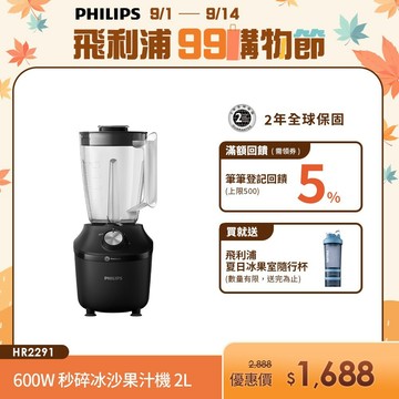 【PHILIPS 飛利浦】秒碎冰沙果汁機(HR2291/01) - 1.25L | 廚房家電
