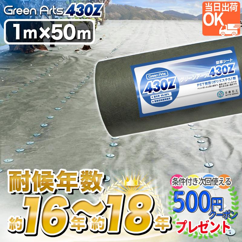 優良配送 NITTOSEKKO GreenArts430Z グリーン 1mx50m 150平米 高耐久 砂利下約16~18年曝露約10~13年