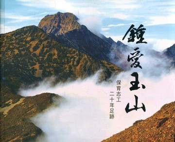 鍾愛玉山：保育志工二十年足跡[二手書_良好]