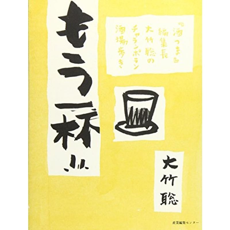 もう1杯?『酒つま』編集長大竹聡のチャランポラン酒場歩き