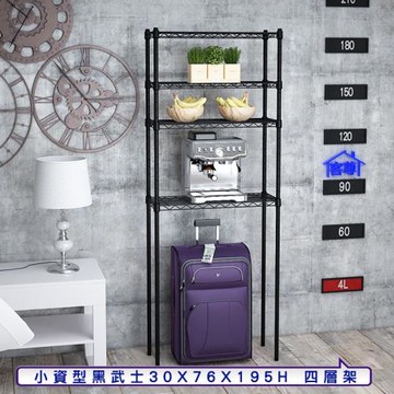 客尊屋-粗管小資型 30x76X195Hcm 黑武士四層架