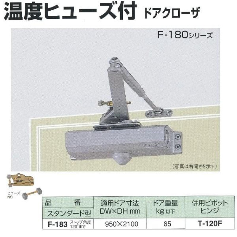 日本ドアチェック製造 ニュースター 温度ヒューズ付 ドアクローザ