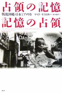  占領の記憶／記憶の占領 戦後沖縄・日本とアメリカ／マイクモラスキー(著者),鈴木直子(訳者)