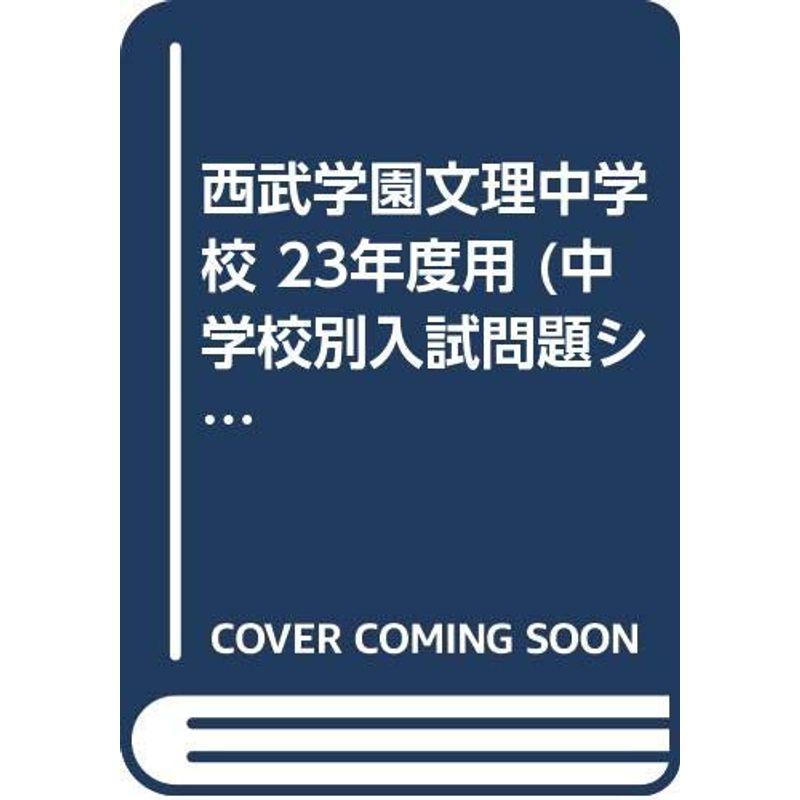 西武学園文理中学校 23年度用 (中学校別入試問題シリーズ)