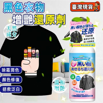 附發票🔥日本技術 黑色衣物增豔還原劑 衣服還原劑 掉色恢複劑 補色增豔黑衣專用 黑衣染色翻新染料 補色劑翻新劑