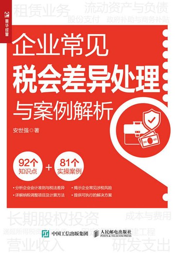 【電子書】企业常见税会差异处理与案例解析