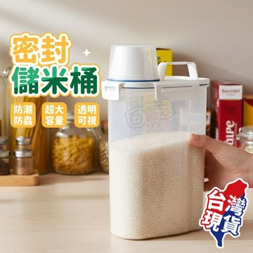 升級四卡扣【現貨 免運費！2.5L贈量杯】米桶 儲米桶 飼料罐 裝米容器 米缸 密封罐 米箱 保鮮罐 米罐 防潮 飼料