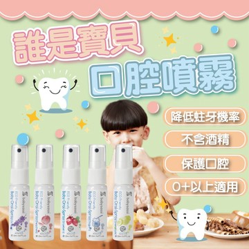 誰是寶貝 babysassi 兒童口腔噴護劑加鈣益生菌 兒童口腔噴霧 有機 天然 寶寶口腔噴霧 兒童牙膏