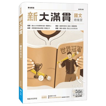 翰林高中-新大滿貫國文學測總複習講義