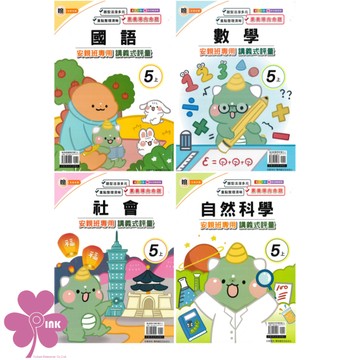 👍最新👍「良品出版」國小_講義式評量_適用翰林/康軒/南一_5年級(115上)_國語/數學/自然/社會🧑‍🏫亂GO天堂